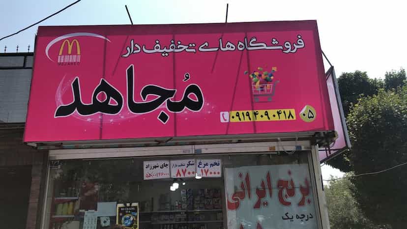 عکس فروشگاه مواد غذایی مجاهد شعبه ۵ در تهرانپارس شرقی تهران