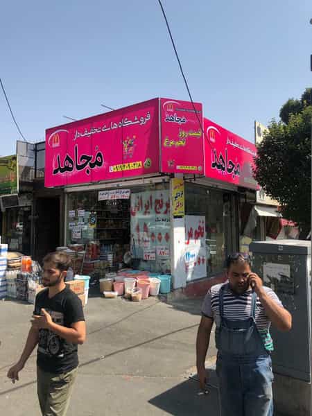 عکس فروشگاه مواد غذایی مجاهد شعبه ۵ در تهرانپارس شرقی تهران