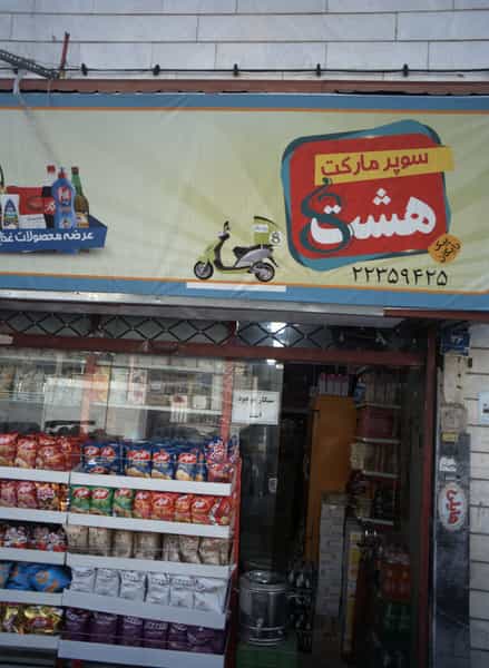 عکس سوپر مارکت هشت در فرحزاد تهران