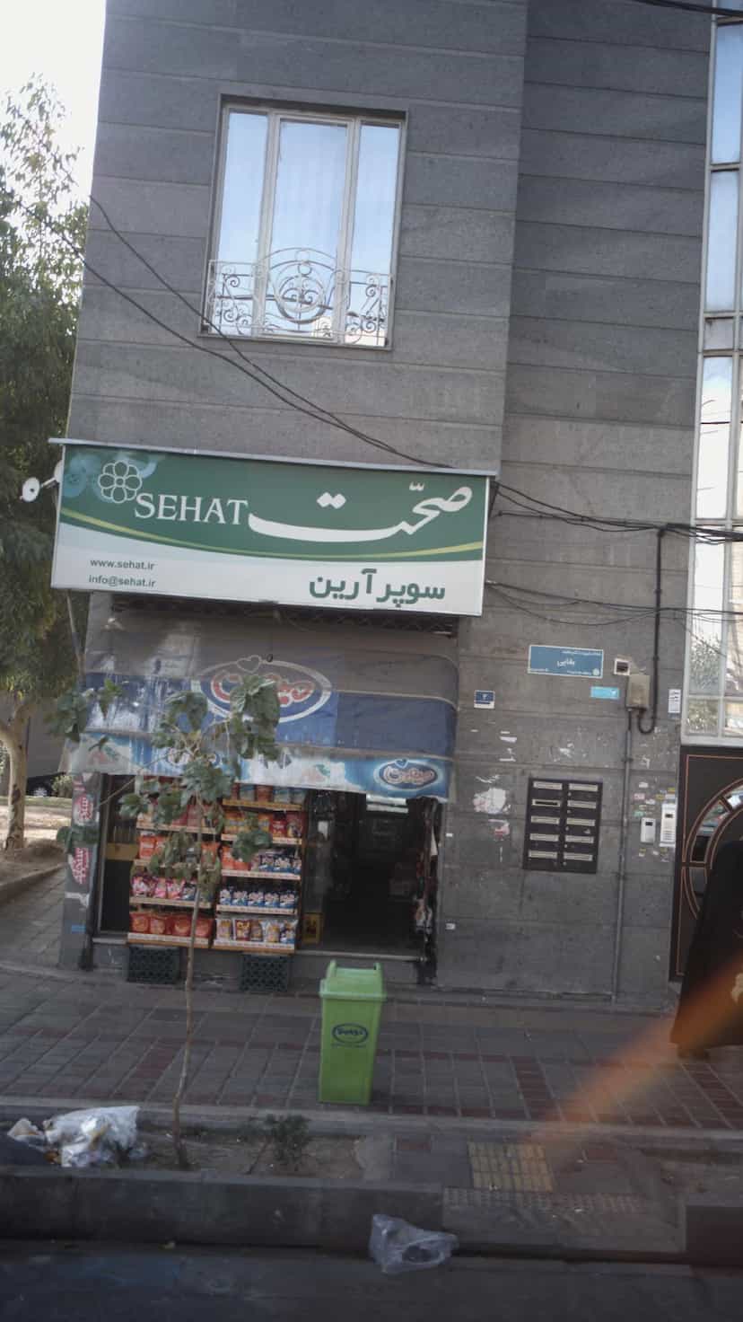 عکس سوپر آرین در ابوذر تهران