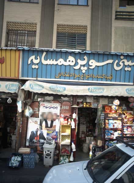 عکس مینی سوپر همسایه شهرک المهدی 