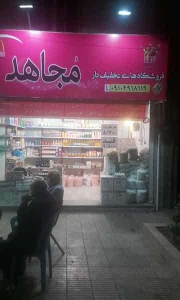 عکس فروشگاه مواد غذایی مجاهد شعبه ۷ در آشتیانی تهران