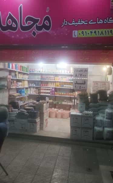 عکس فروشگاه مواد غذایی مجاهد شعبه ۷ در آشتیانی تهران