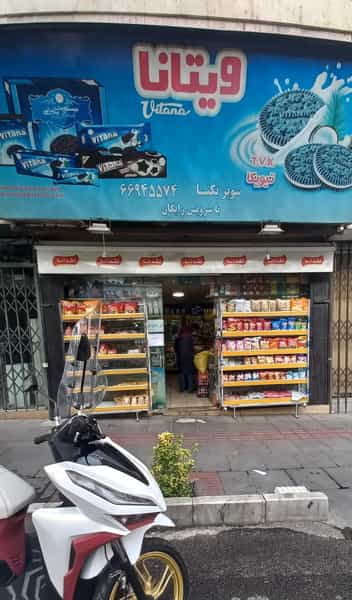 عکس سوپرمارکت یکتا (یاران‌دریان) در نصرت 