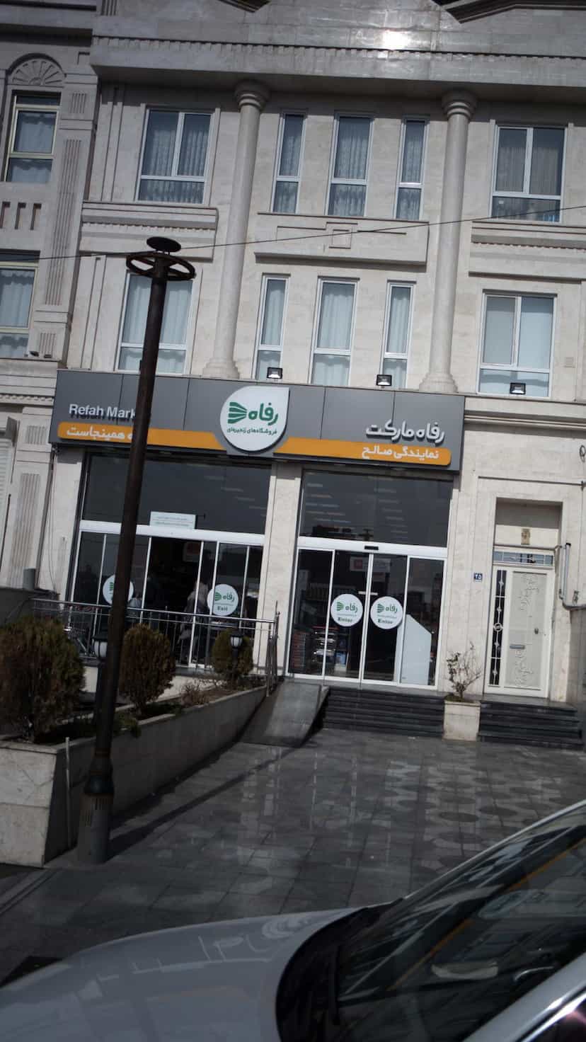 عکس رفاه مارکت در قائم