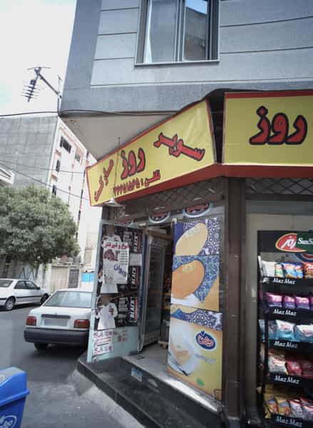 عکس سوپر مارکت روز در شهادت تهران