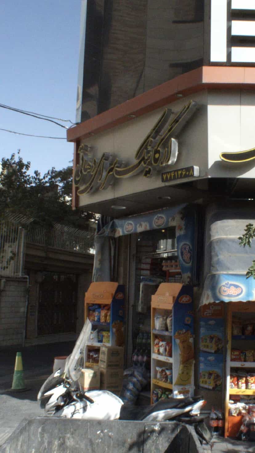 عکس ارگانیک سرای دهاتی در پرستار 