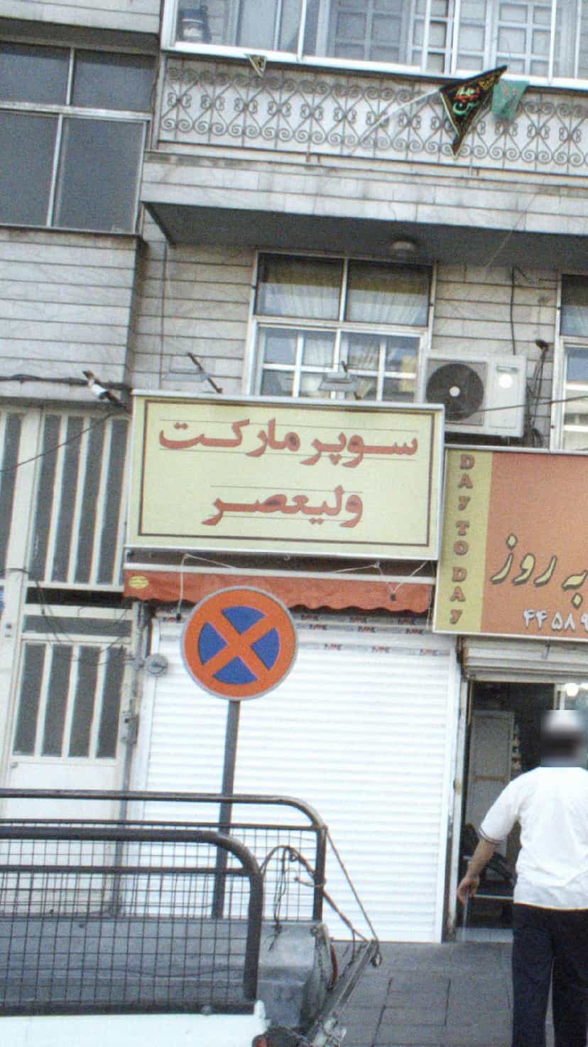 عکس سوپرمارکت ولیعصر در تهرانسر غربی تهران