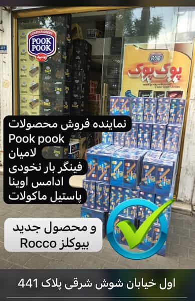 عکس فروشگاه پوك پوك - لاميان - نخودي در کوثر تهران