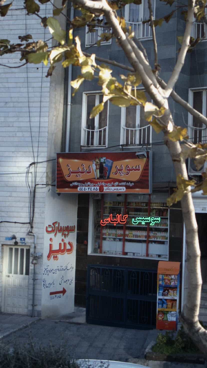 عکس سوپر دنیز در جنت آباد مرکزی تهران