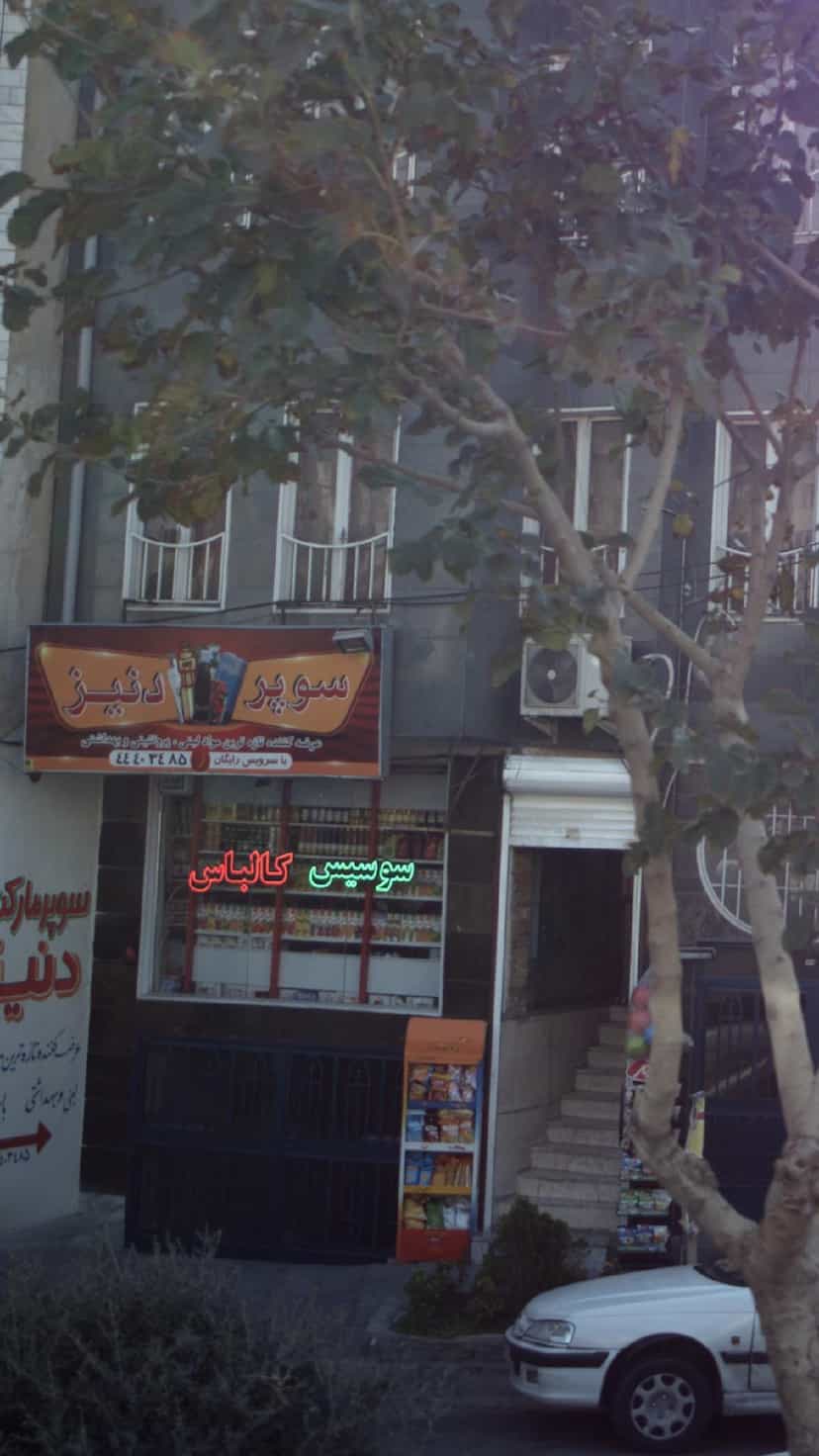 عکس سوپر دنیز در جنت آباد مرکزی تهران