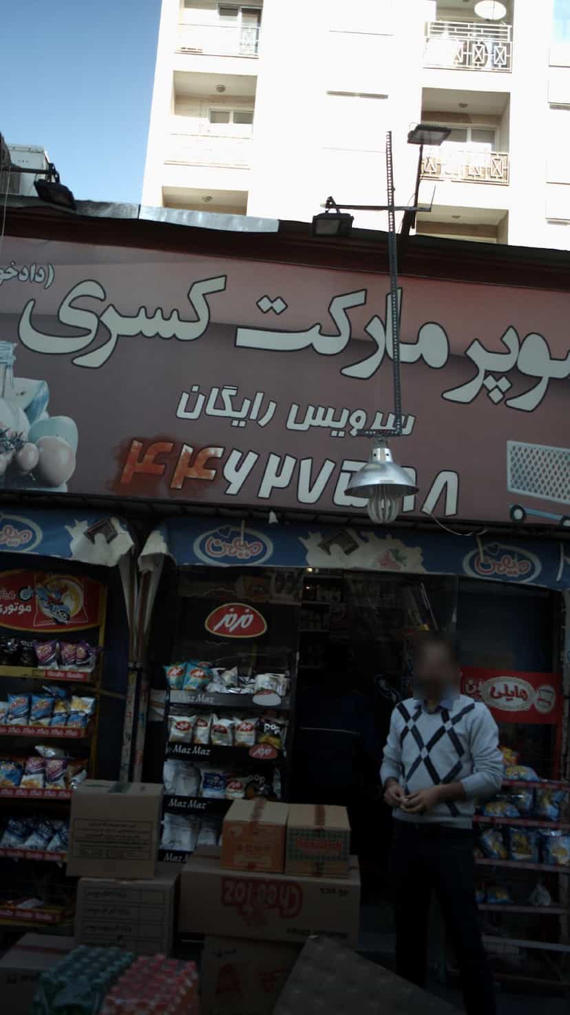 عکس سوپرمارکت کسری در جنت آباد مرکزی