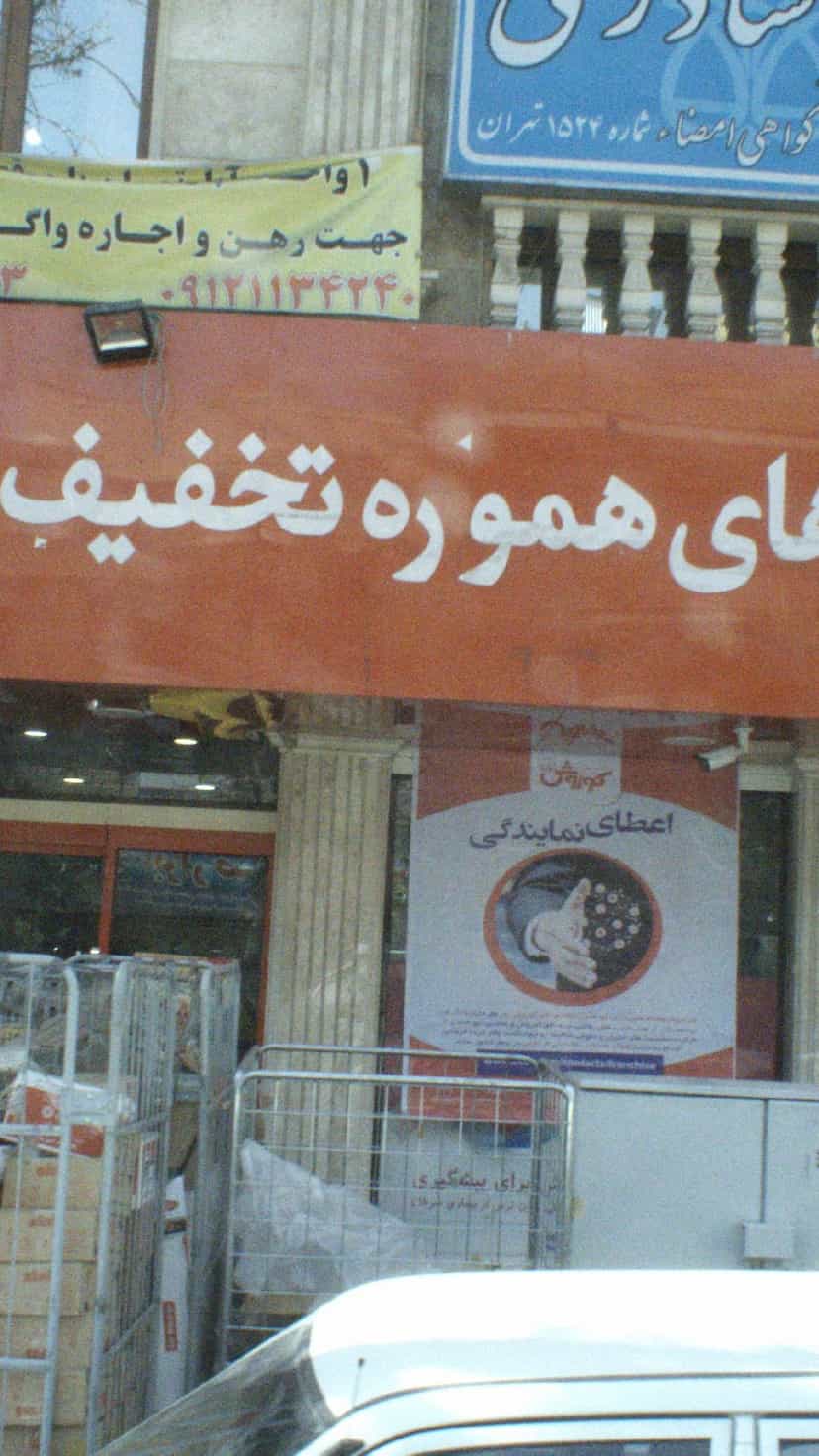 عکس فروشگاه کوروش در نبی اکرم 