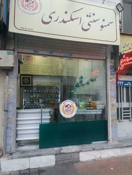 عکس سمنو سنتی اسکندری در شهید اسدی تهران