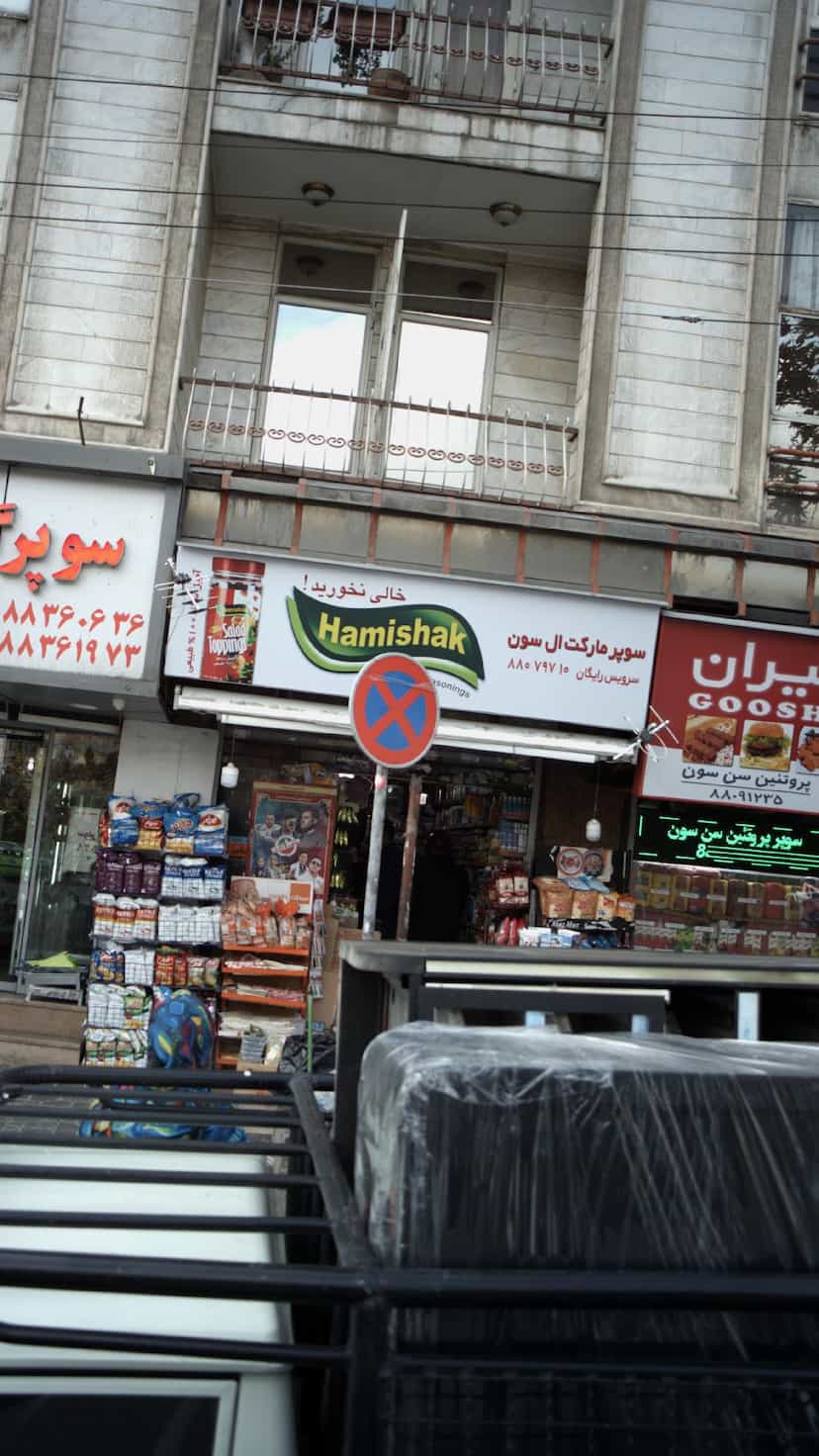 عکس سوپرمارکت آل سون در سپهر تهران