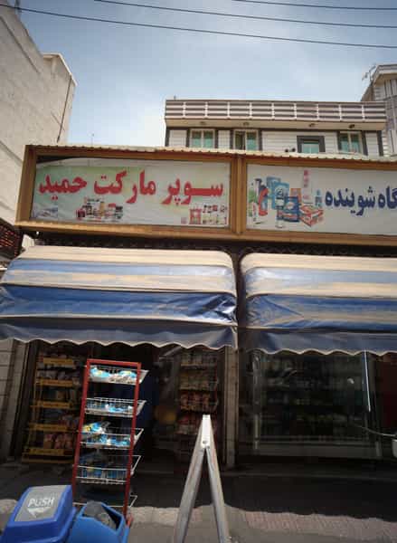 عکس سوپر مارکت حمید در فیروزآبادی