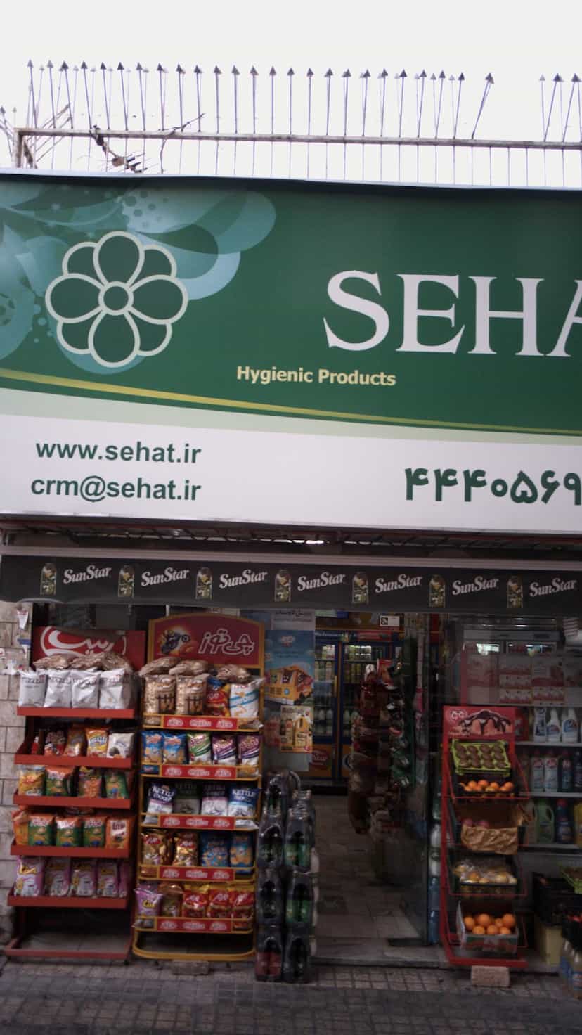 عکس سوپرمارکت در پونک جنوبی 