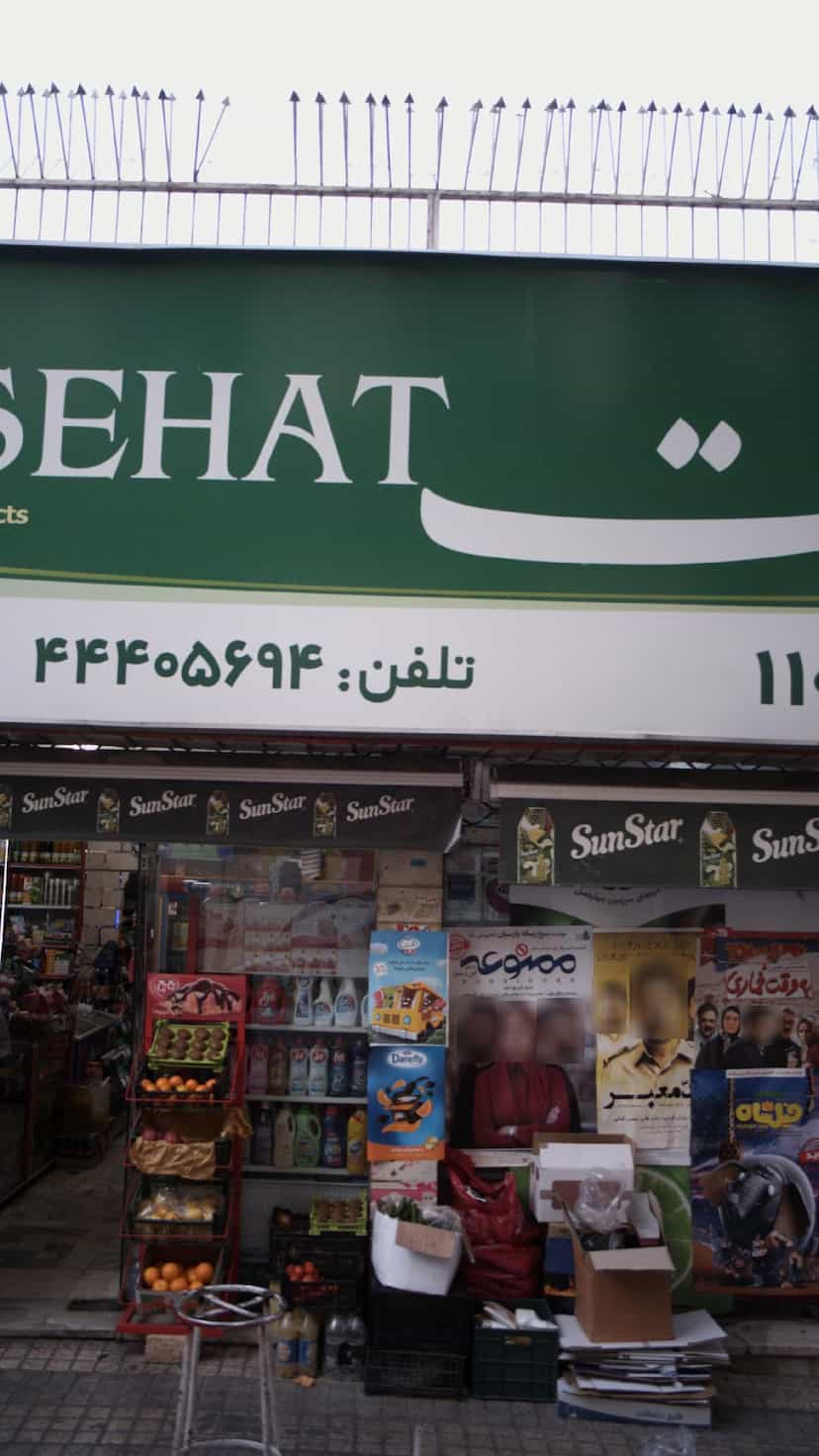 عکس سوپرمارکت در پونک جنوبی 