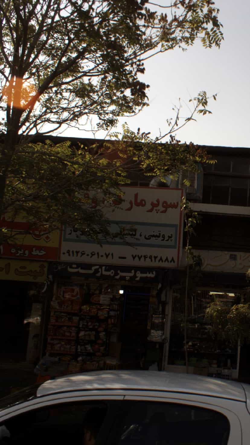 عکس سوپرمارکت رمضانی در کوهک 