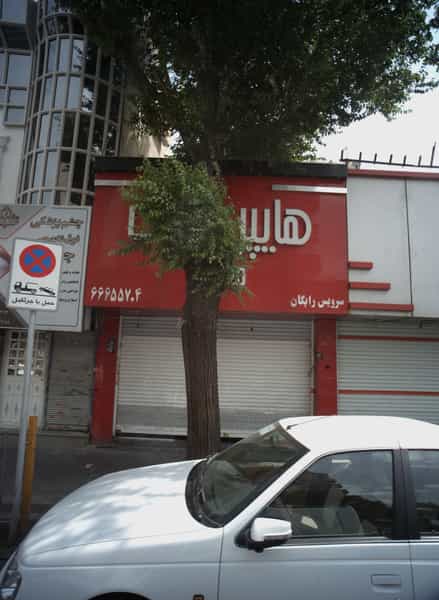 عکس هایپر مارکت در شمشیری 