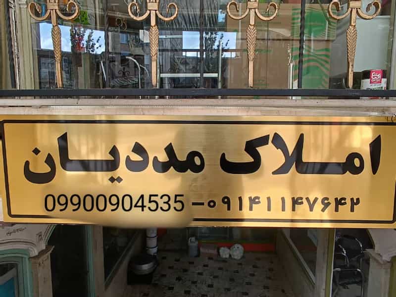 عکس املاک مددیان