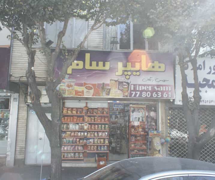 عکس هایپر سام در نارمک شمالی 