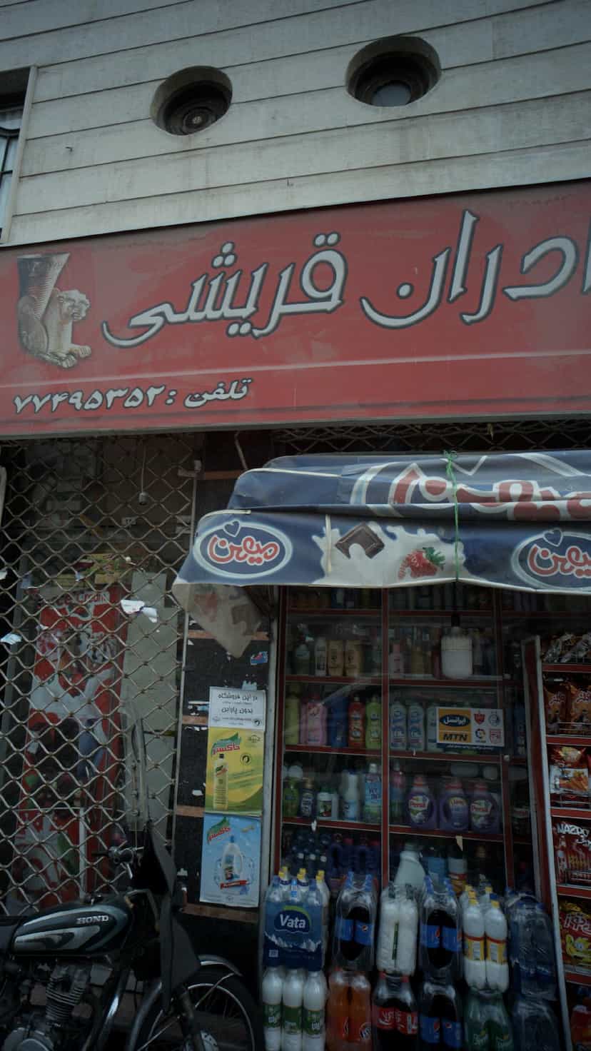 عکس سوپرمارکت برادران قریشی در نارمک 