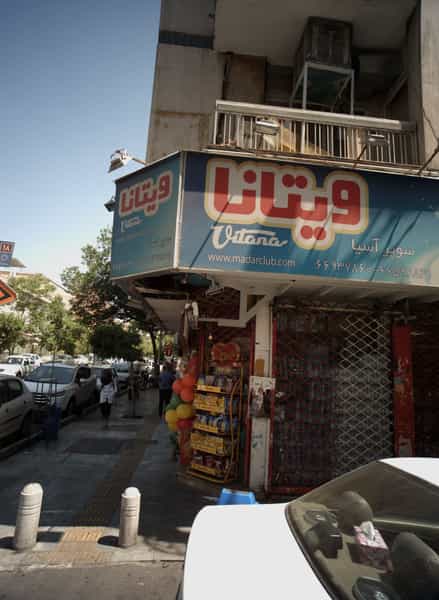 عکس سوپر آسیا در نصرت 