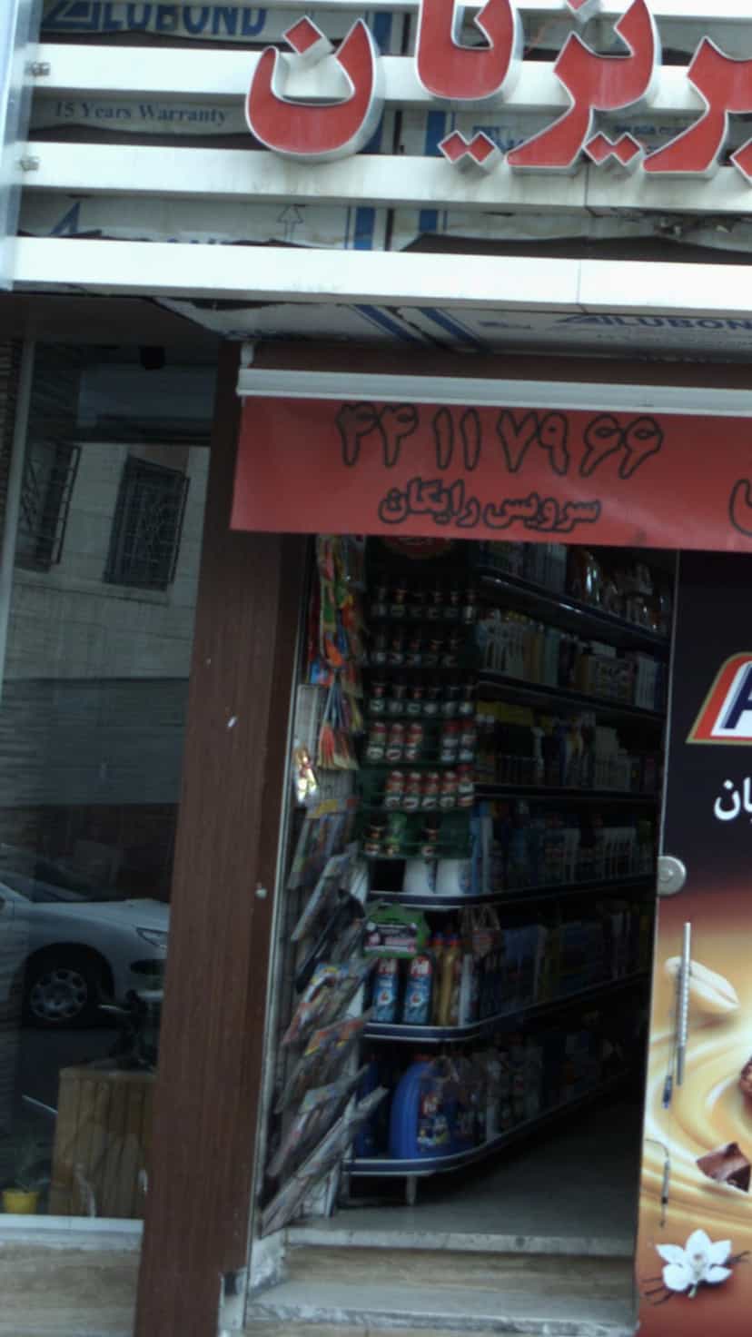 عکس سوپرمارکت تبریزیان در ارم 