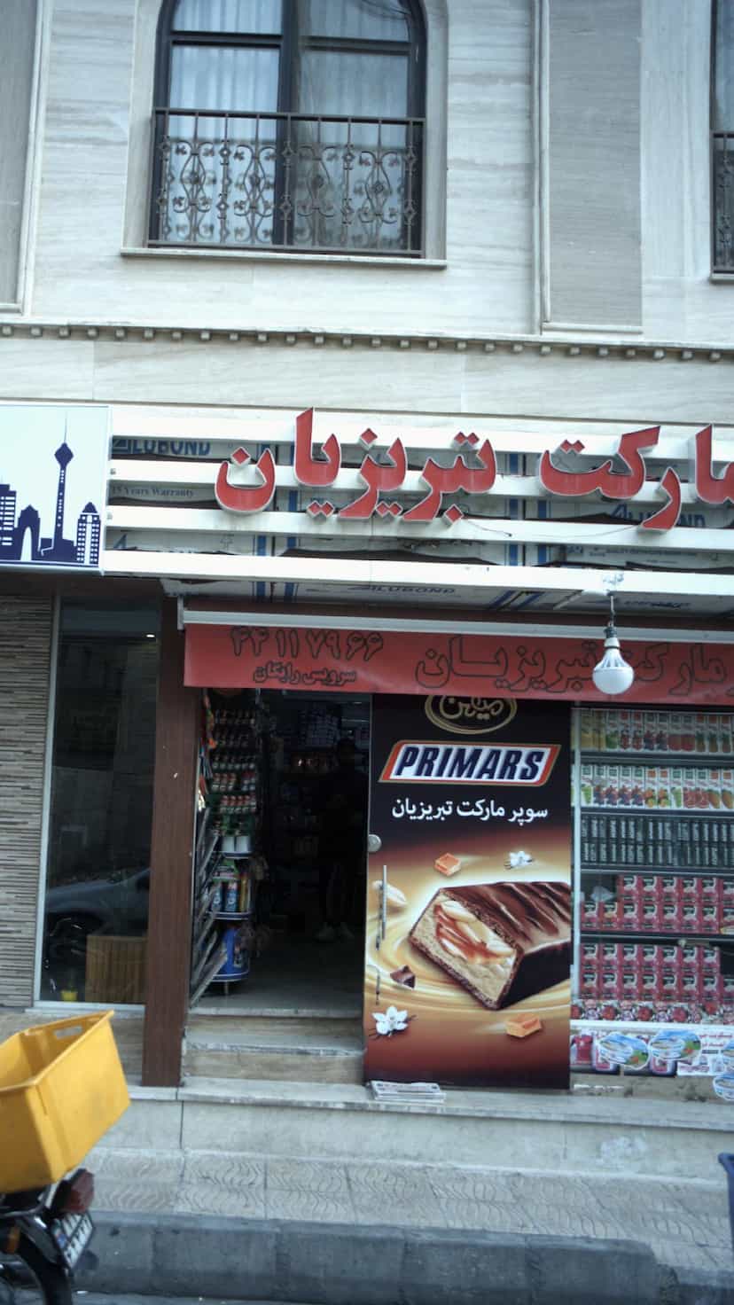 عکس سوپرمارکت تبریزیان در ارم 