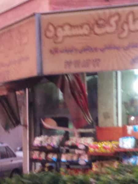 عکس سوپرمارکت مسعود در کارون جنوبی