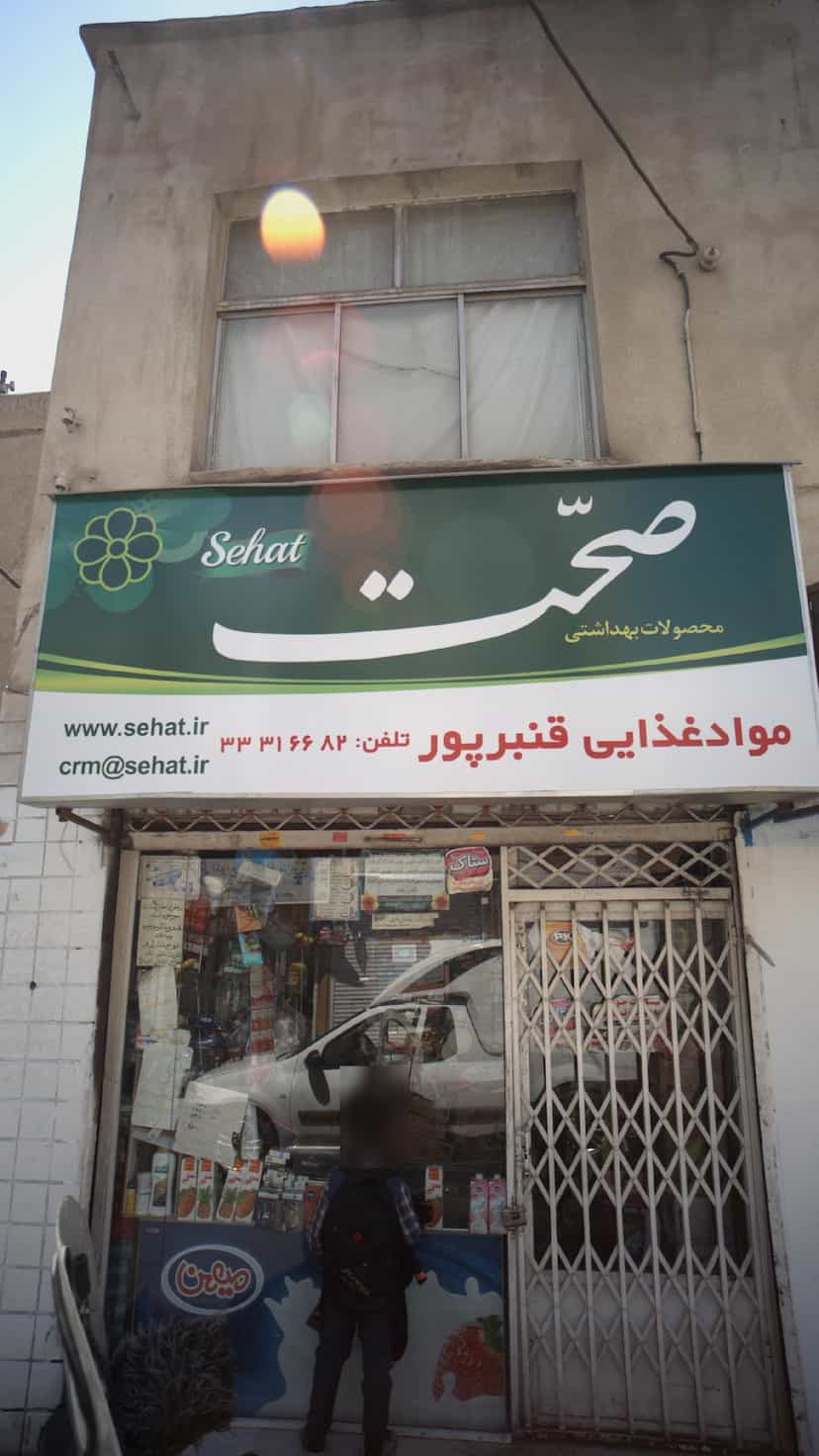 عکس فروشگاه مواد غذایی قنبرپور در جوادیه 