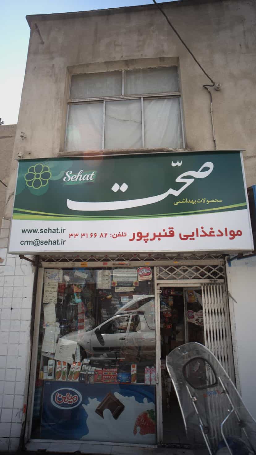 عکس فروشگاه مواد غذایی قنبرپور در جوادیه 