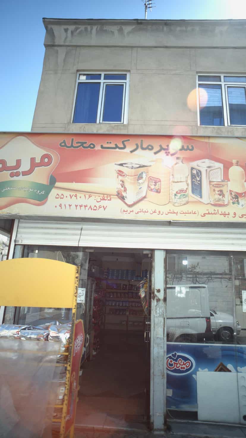 عکس سوپرمارکت محله مریم در خزانه 