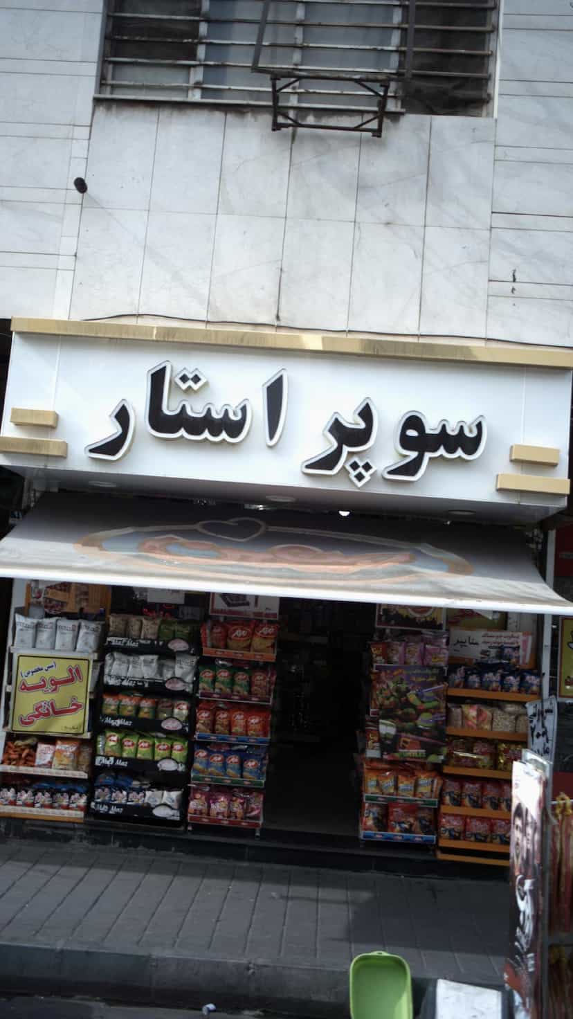 عکس سوپر استار در افسریه شمالی 