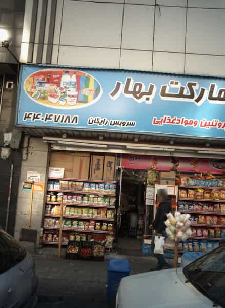 عکس سوپر مارکت بهار در فردوس