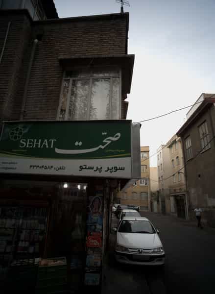 عکس سوپر پرستو در جوادیه 