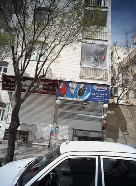 عکس سوپر مارکت آیدین در تهرانپارس غربی