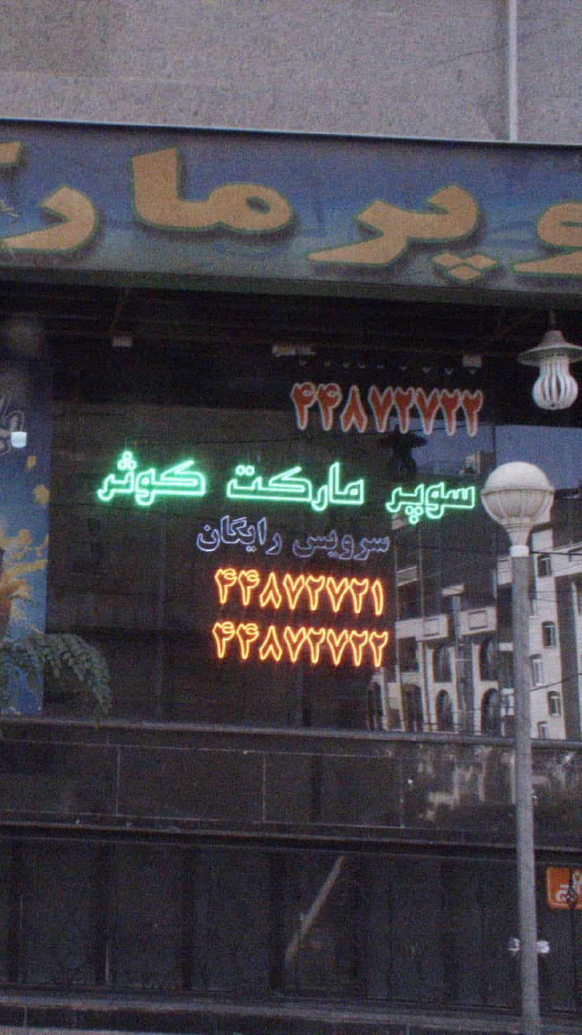 عکس سوپرمارکت کوثر در نفت 