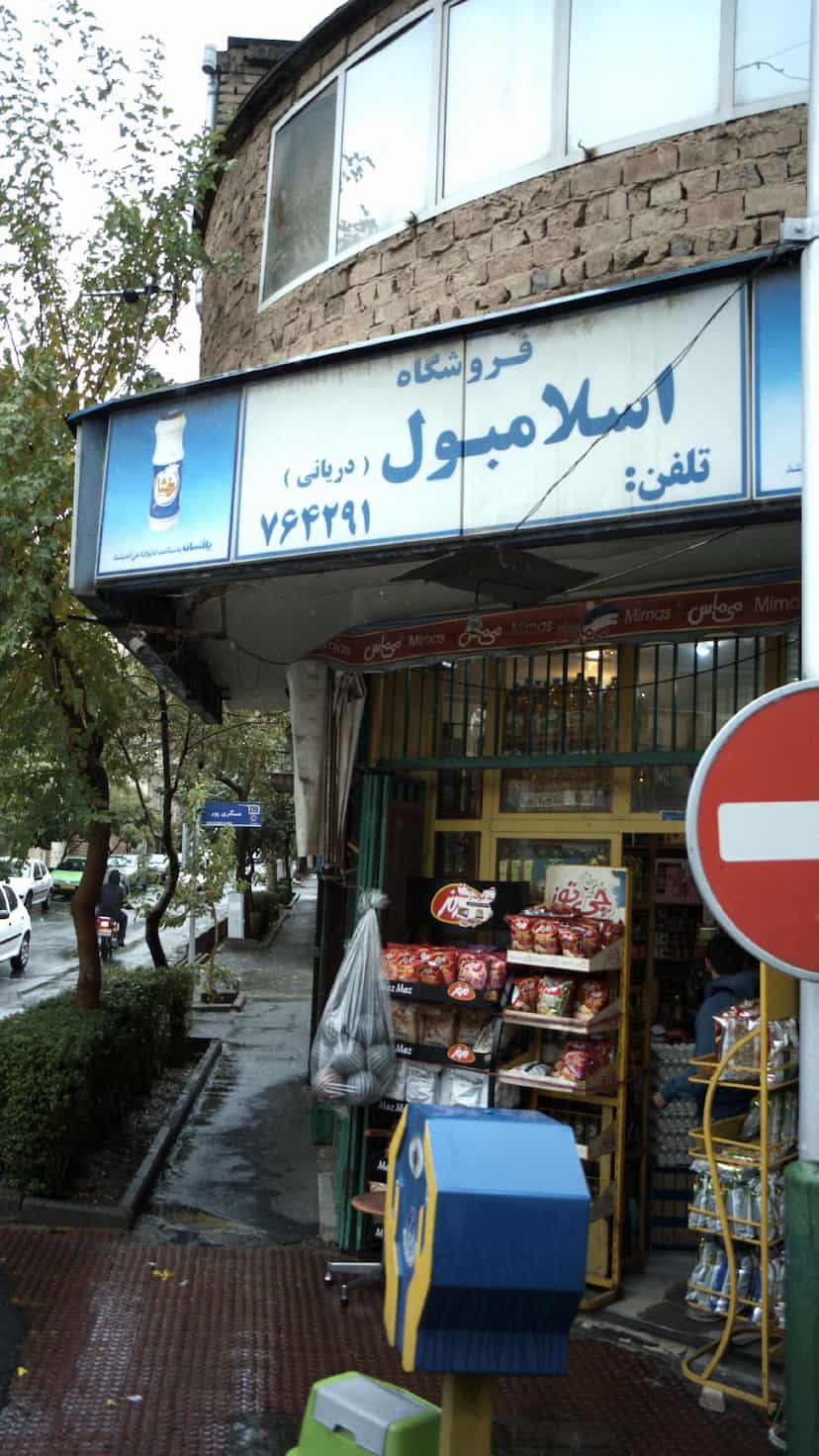 عکس فروشگاه اسلامبول (دریانی) در خواجه نصیر طوسی 