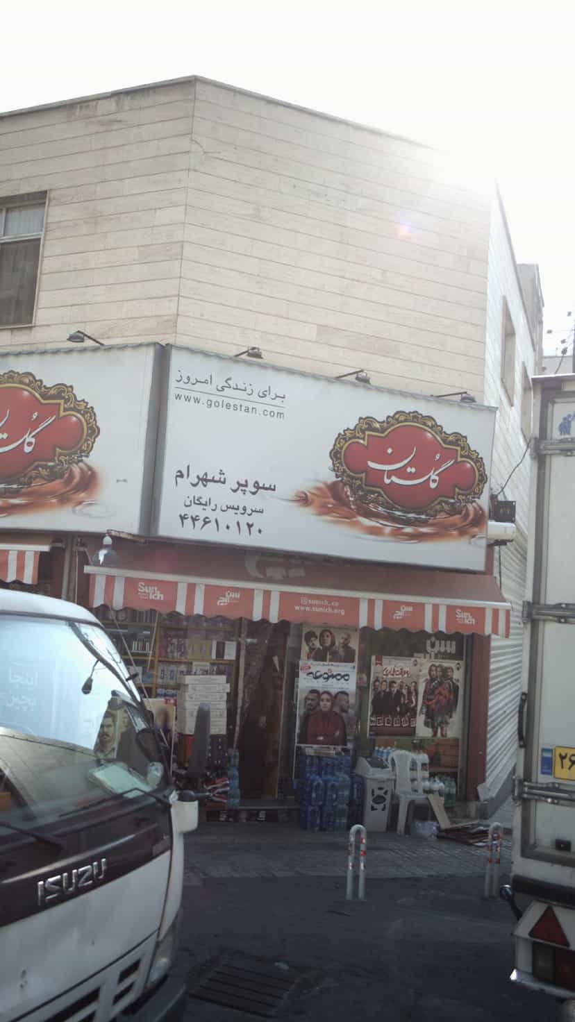 عکس سوپر شهرام در شاهین 