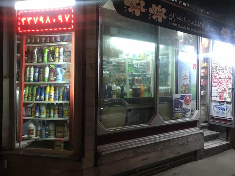 عکس فروشگاه موادغذایی رضایی در جوادیه 