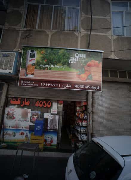 عکس فروشگاه چهل سی در فردوس تهران