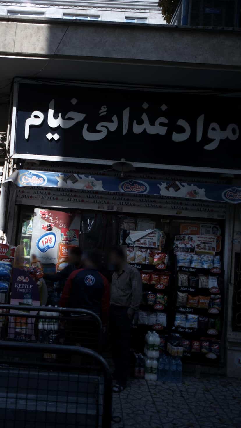 عکس فروشگاه مواد غذایی خیام در شهران جنوبی تهران