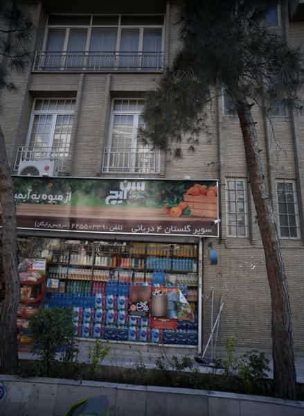 عکس سوپر گلستان 4 دریانی در حسین آباد 