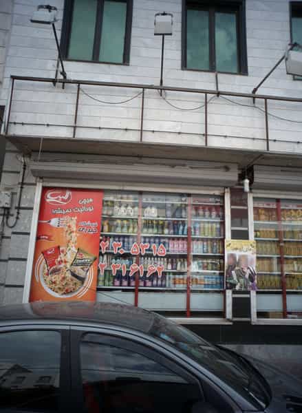 عکس سوپر مارکت در مجیدیه شمالی تهران