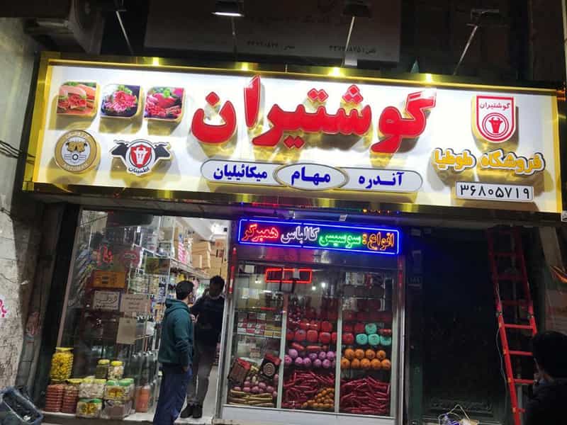 عکس فروشگاه طعام در صفائیه 