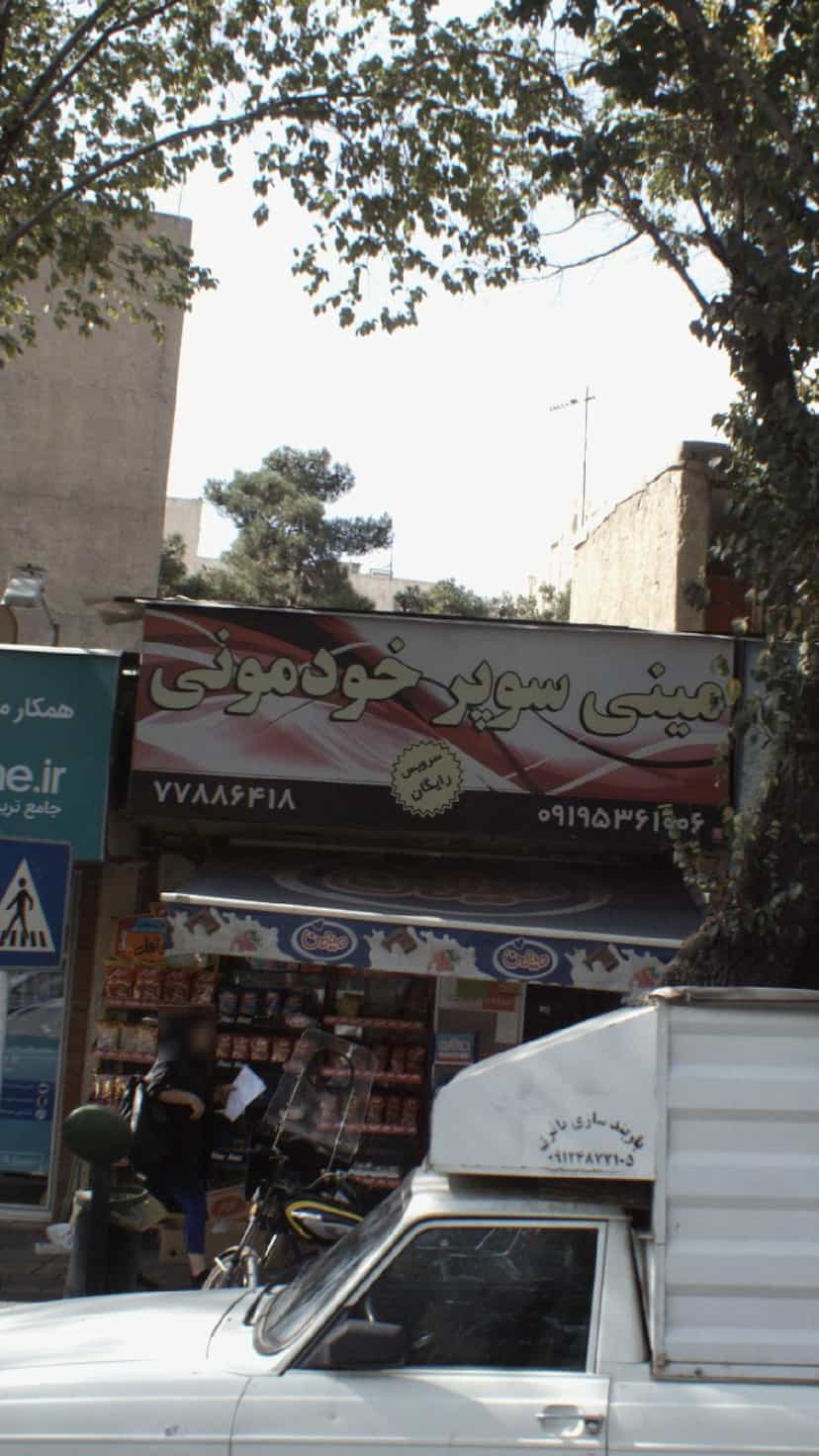 عکس مینی سوپر خودمونی در تهرانپارس