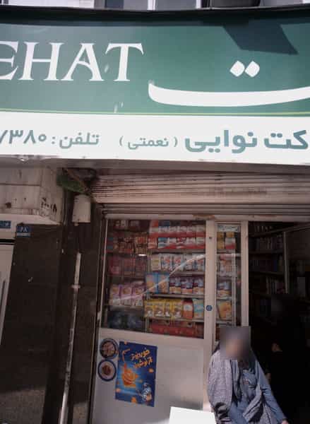 عکس سوپرمارکت نوایی در گرگان تهران