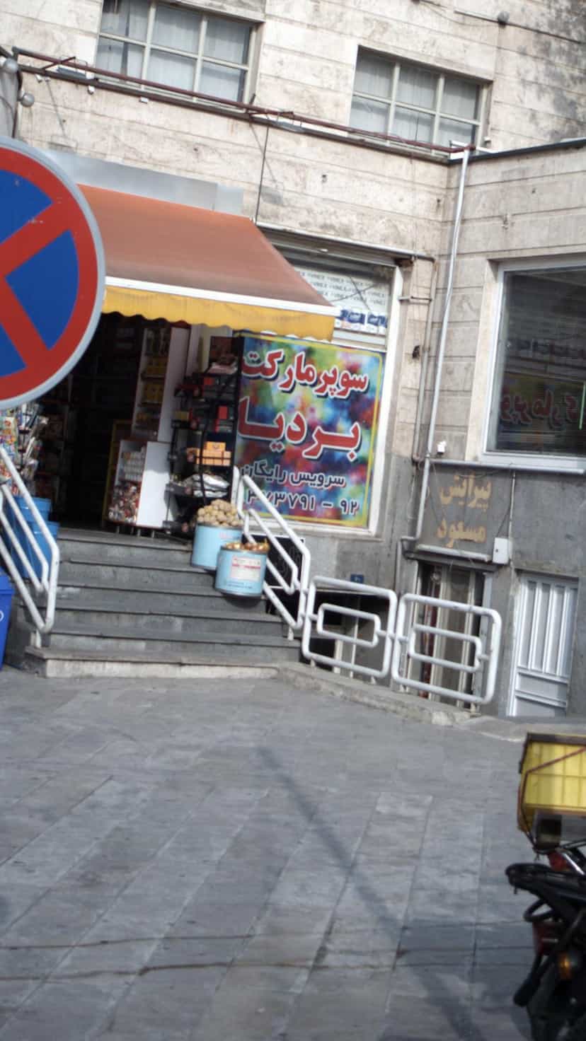 عکس سوپرمارکت بردیا شهرک غرب تهران